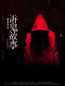 明星讲灵异视频,真实事件背后的神秘面纱