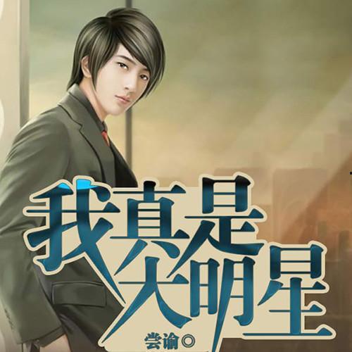 我真是大明星 下载,揭秘“我真是大明星”下载背后的明星之路