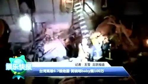 台湾明星地震,勇敢应对展现坚韧精神